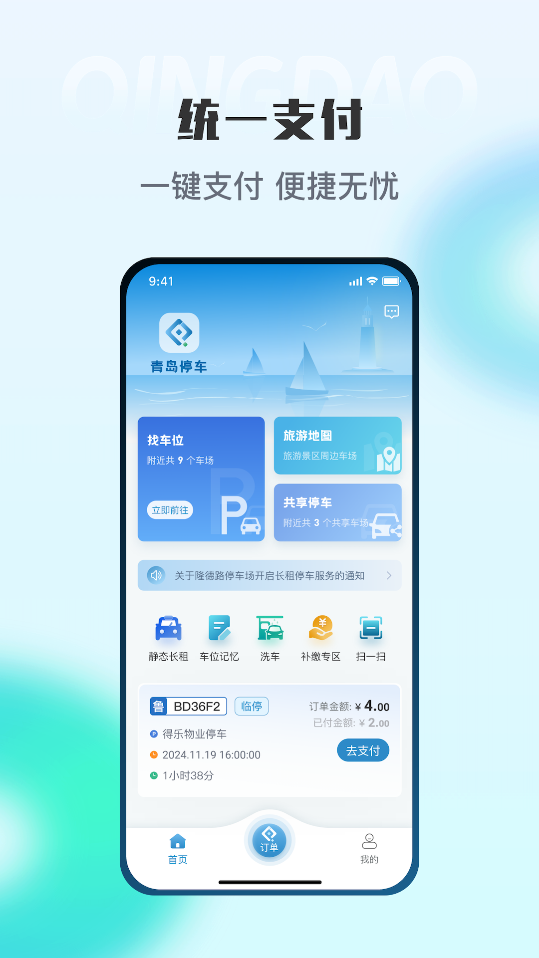 精彩截图-青岛停车2025官方新版