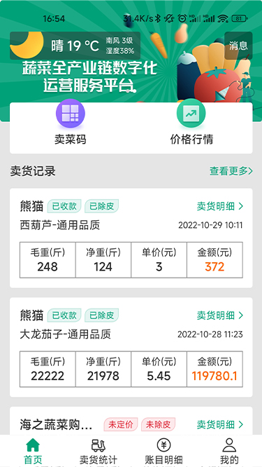 精彩截图-菜多富农户端2025官方新版
