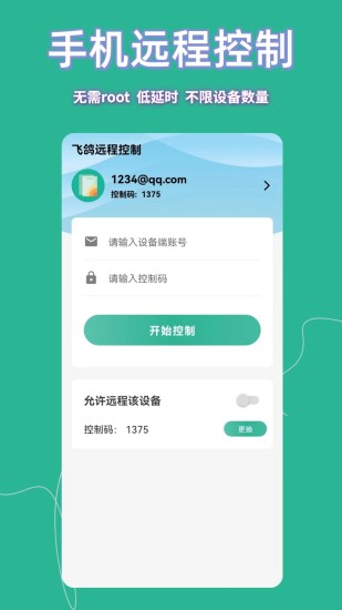 精彩截图-飞鸽远程控制2024官方新版