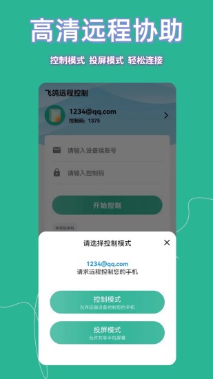 精彩截图-飞鸽远程控制2024官方新版