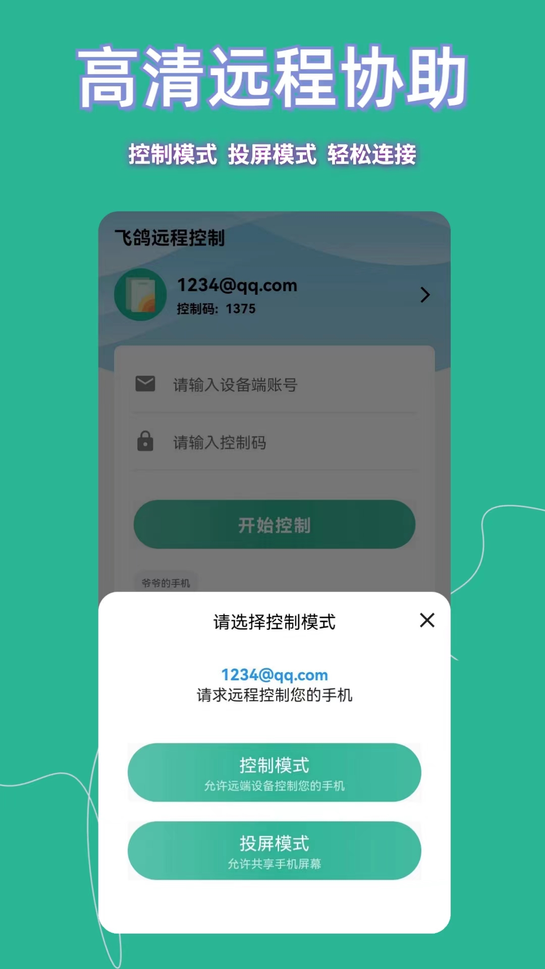 精彩截图-飞鸽远程控制2025官方新版