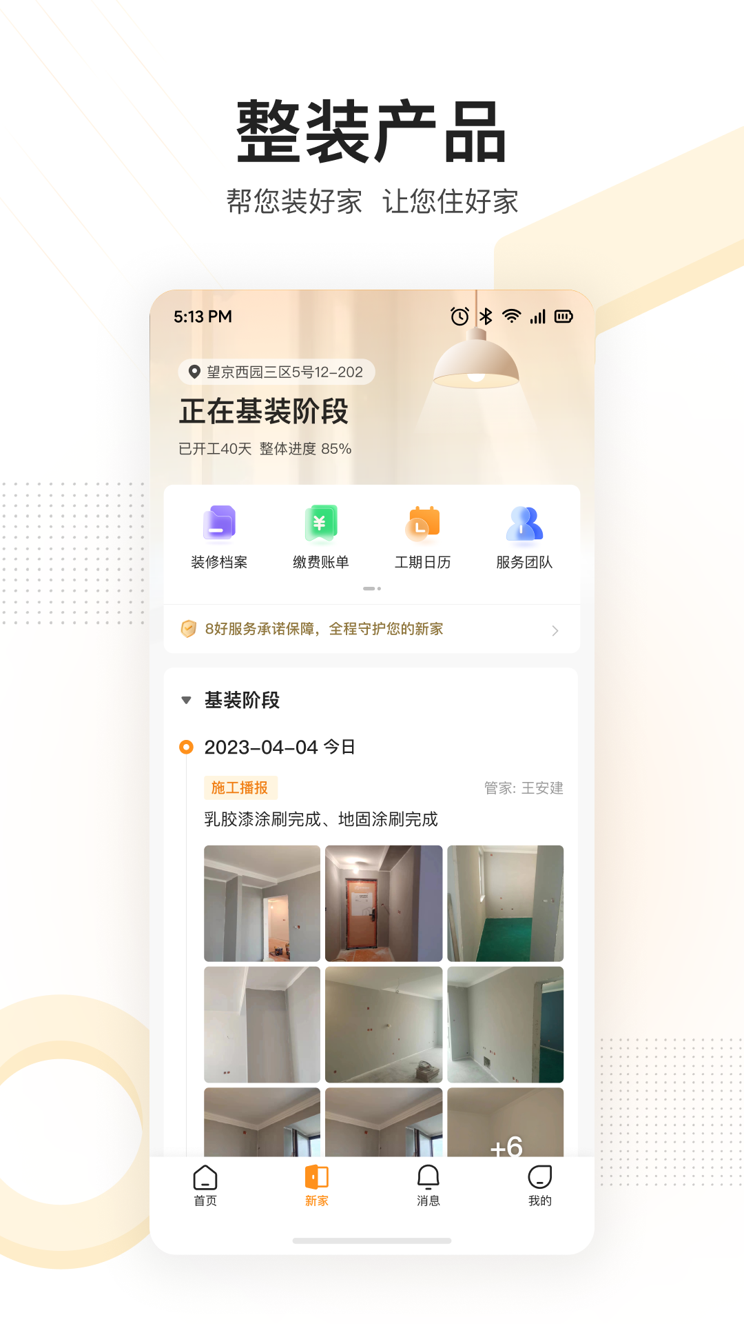住好家安卓版高清截图