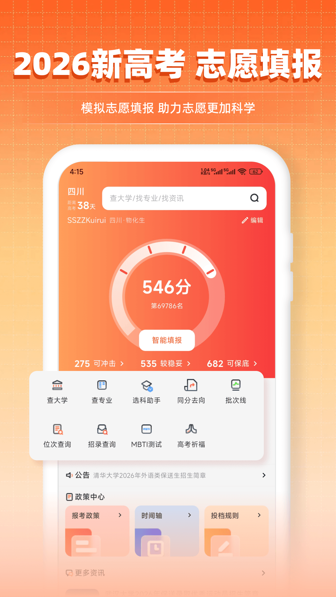 精彩截图-填报志愿直通2026官方新版