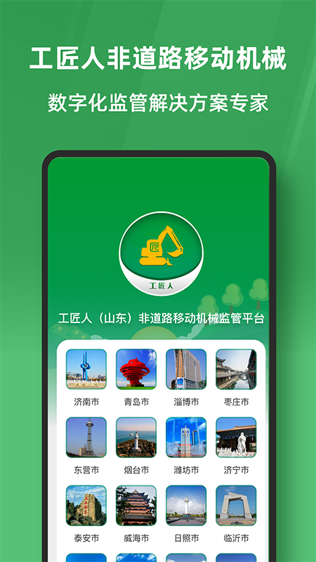 工匠人非道路移动机械监管平台 截图 1