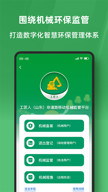 工匠人非道路移动机械监管平台 截图 2