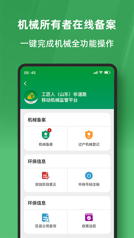 工匠人非道路移动机械监管平台 截图 3
