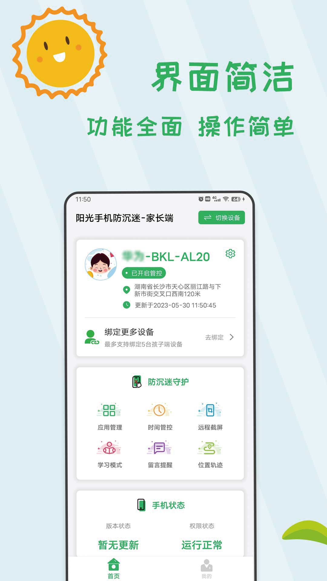 阳光手机防沉迷 截图 1