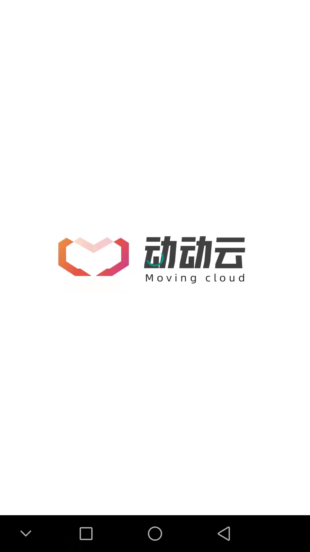 动动云 截图 1