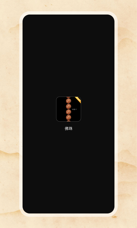 电子佛珠安卓版高清截图