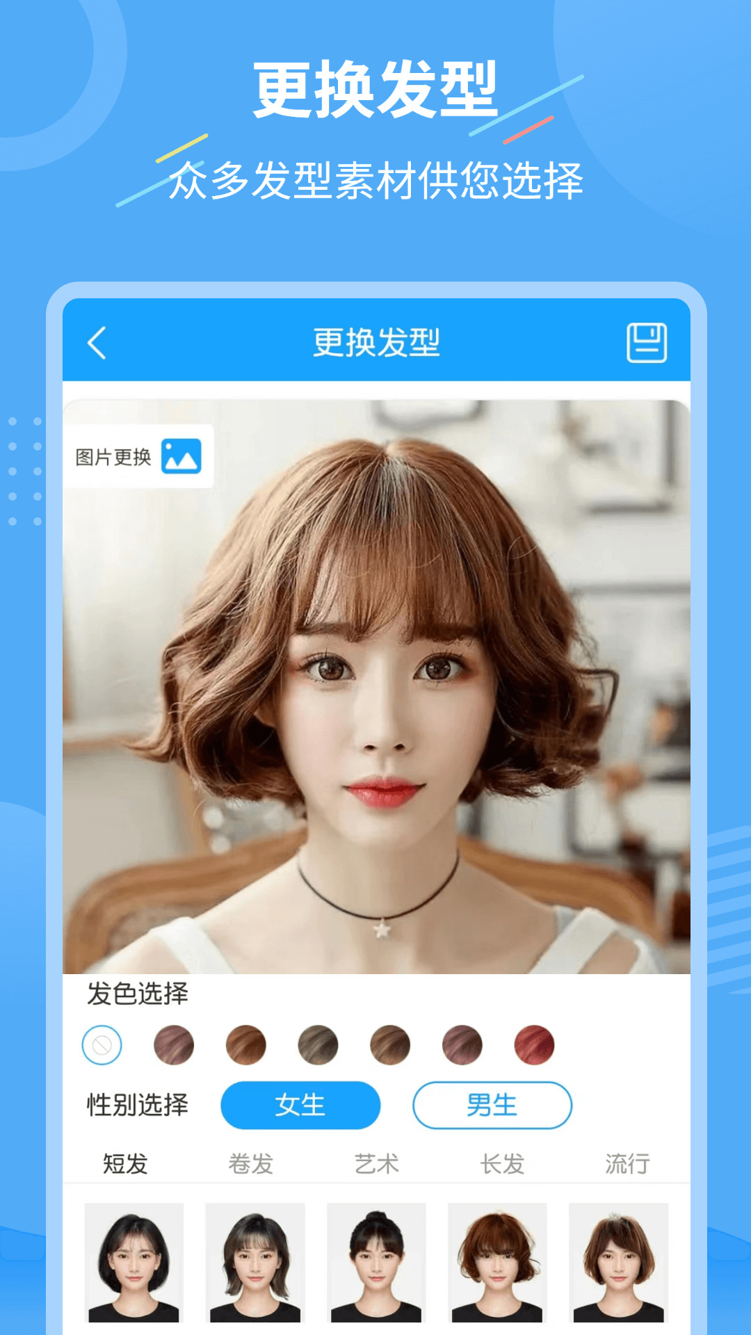 一键换发型截图