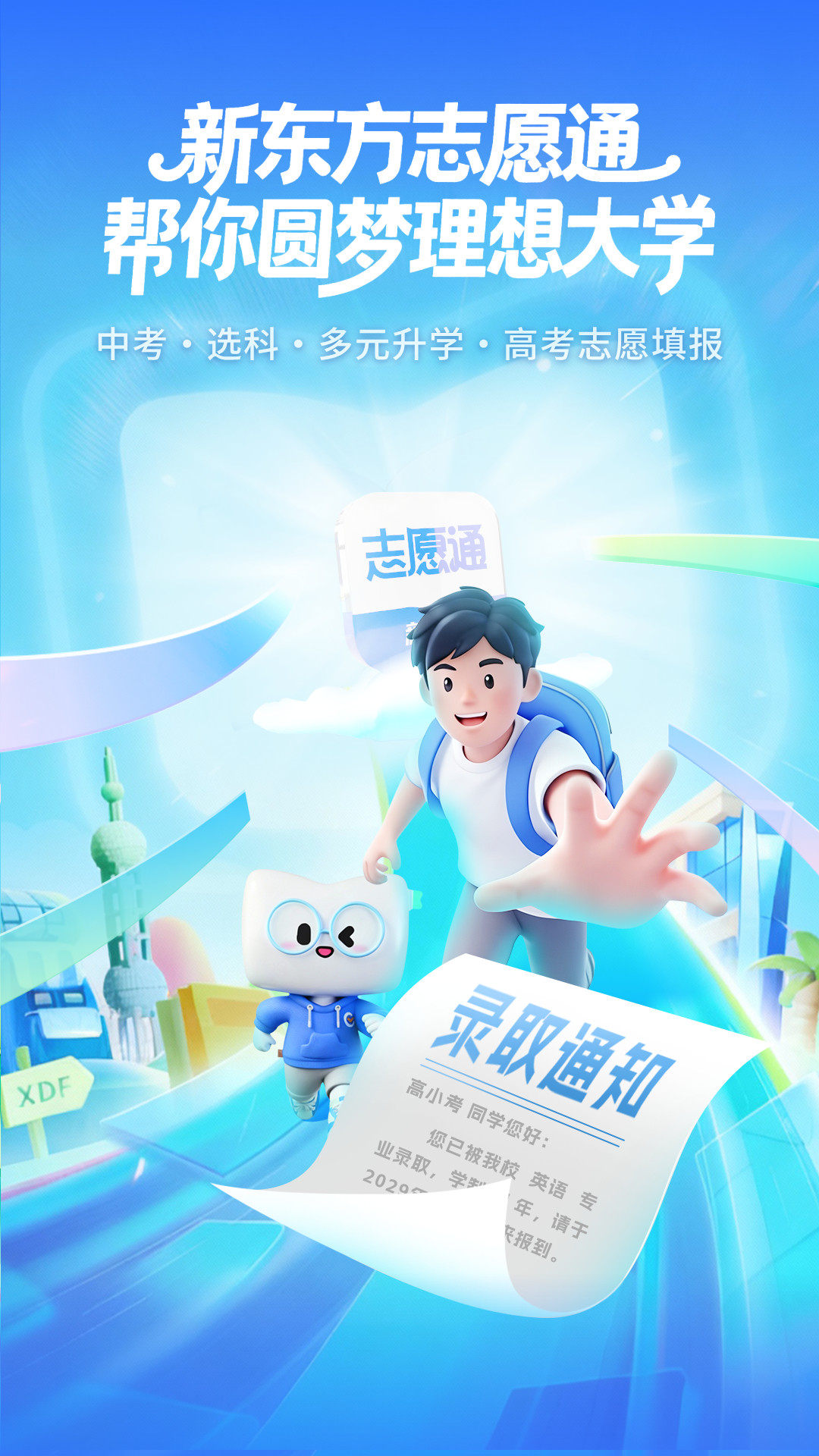 精彩截图-新东方志愿通2026官方新版