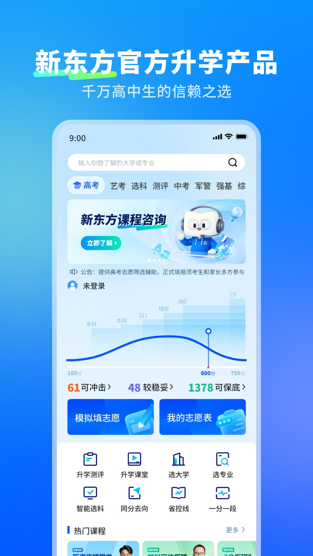 精彩截图-新东方志愿通2026官方新版