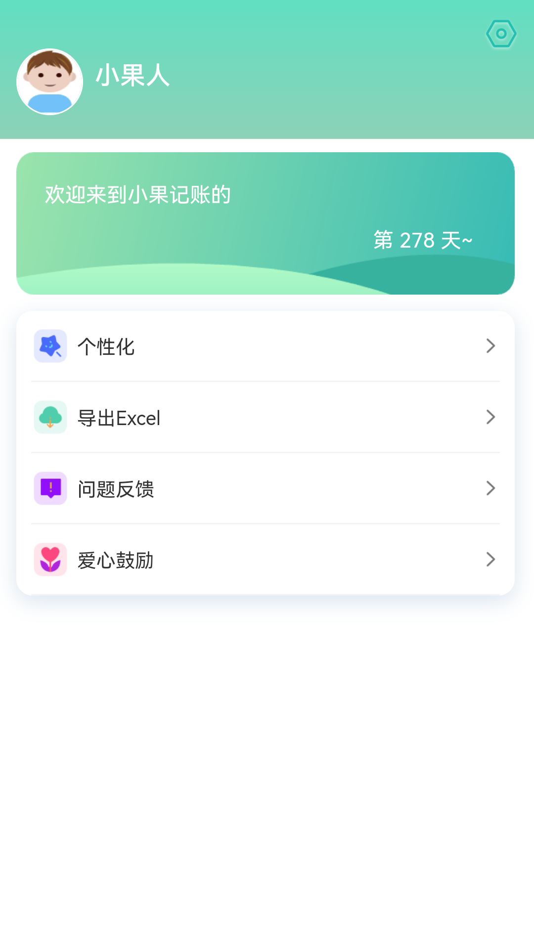 小果记账安卓版高清截图
