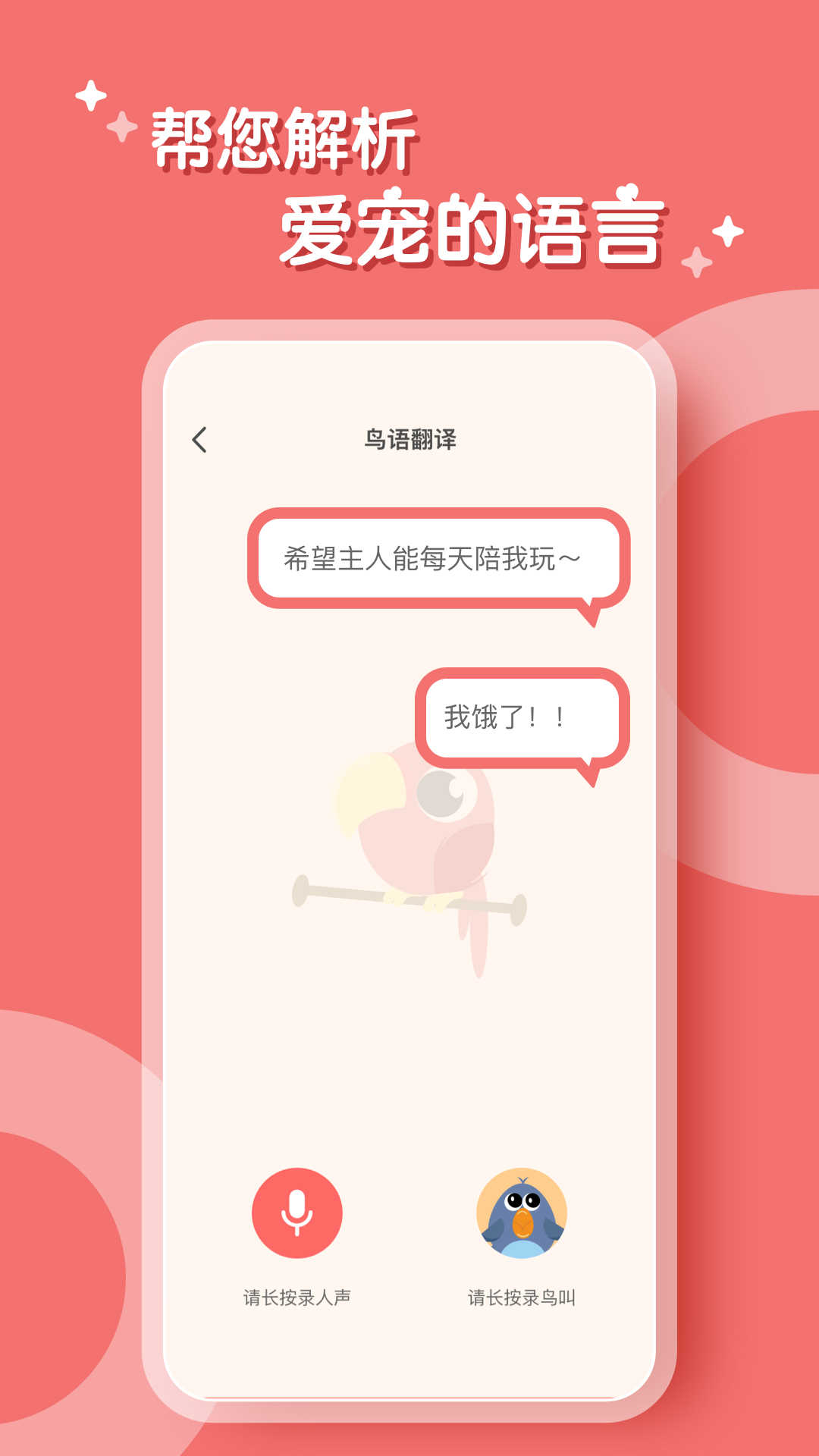 精彩截图-鹦鹉翻译器2025官方新版