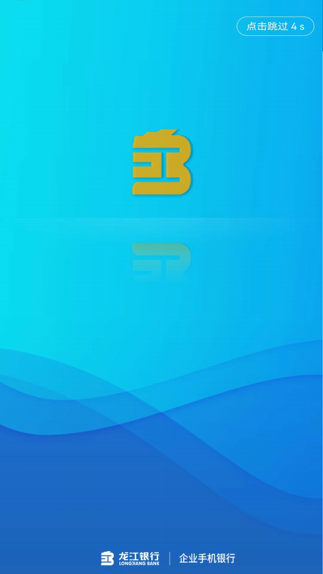 龙江银行企业手机银行安卓版高清截图