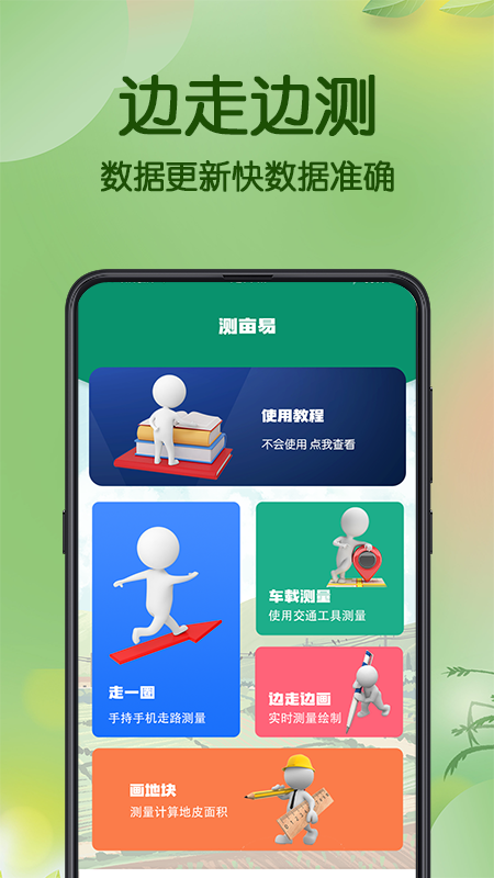 精彩截图-测亩易2025官方新版