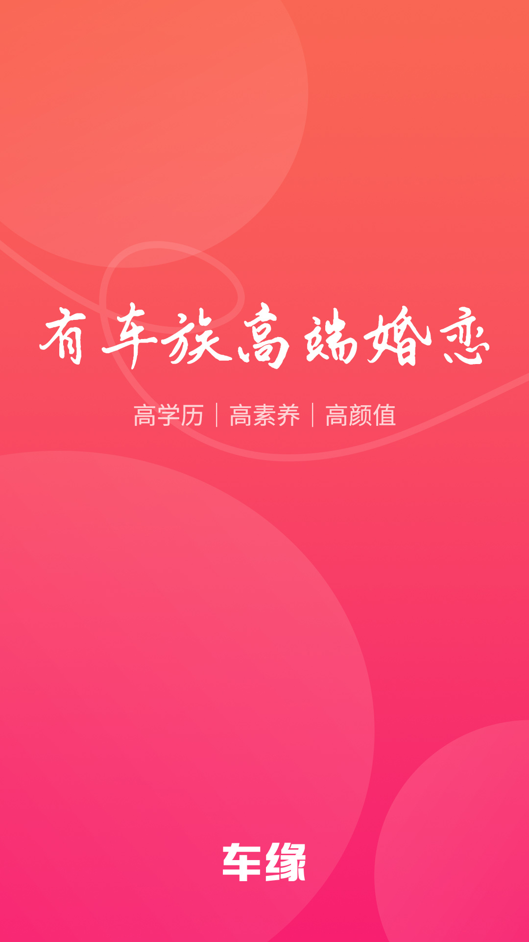 精彩截图-车缘2025官方新版