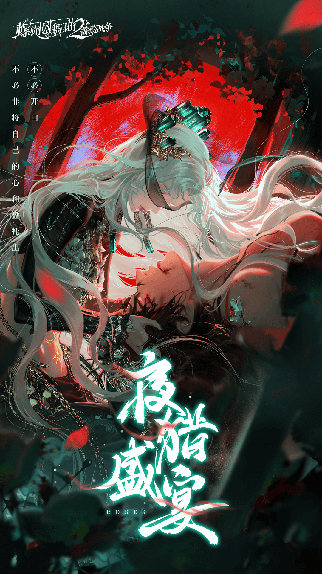 螺旋圆舞曲2：蔷薇战争中的希望与绝望  