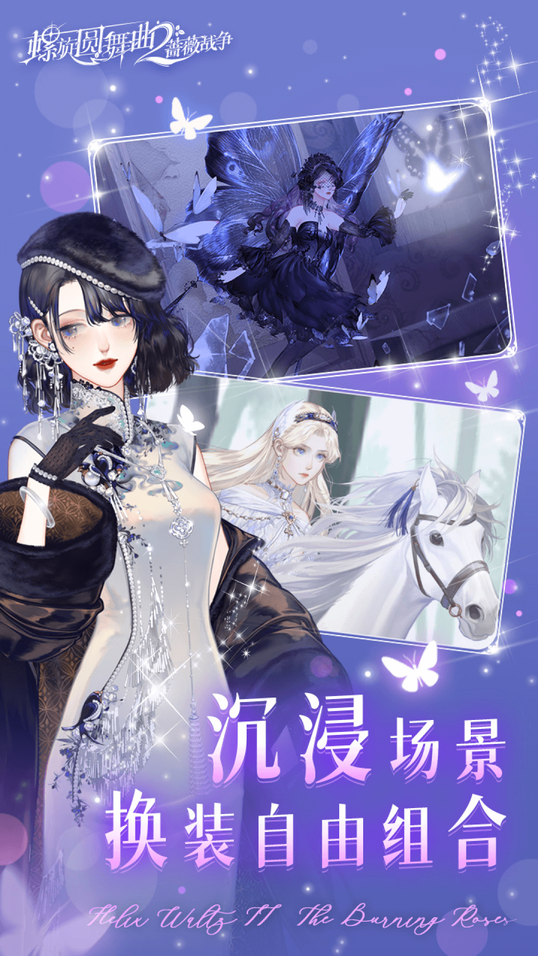  螺旋圆舞曲2：勇闯蔷薇战争的绝境  