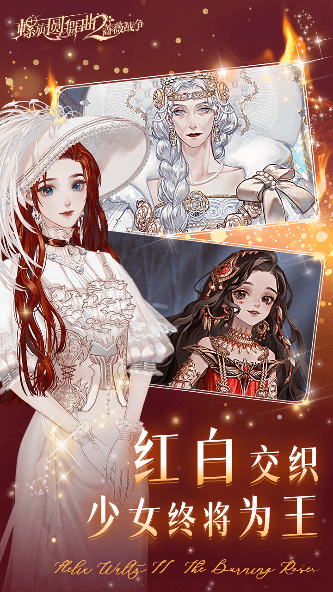  螺旋圆舞曲2：在蔷薇战争中寻找爱与正义  
