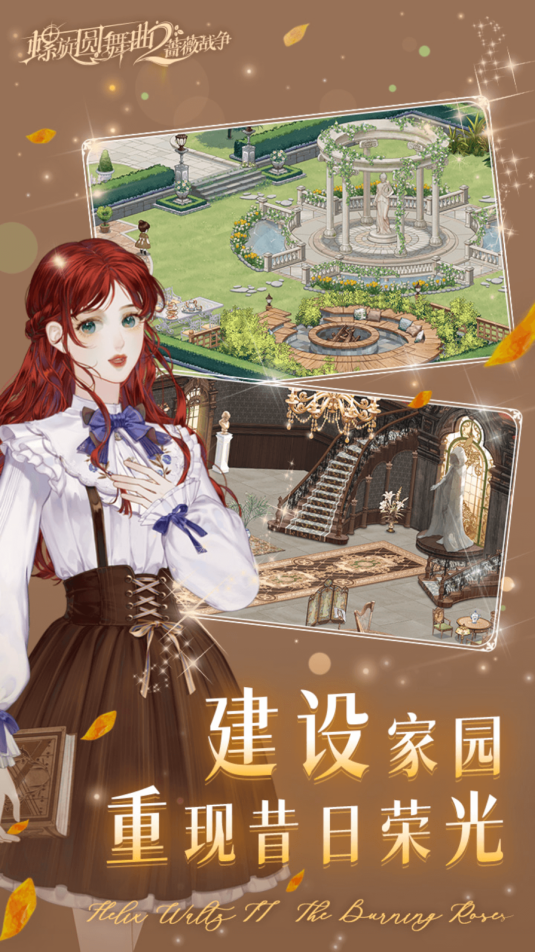  螺旋圆舞曲2：蔷薇战争的命运轮回  