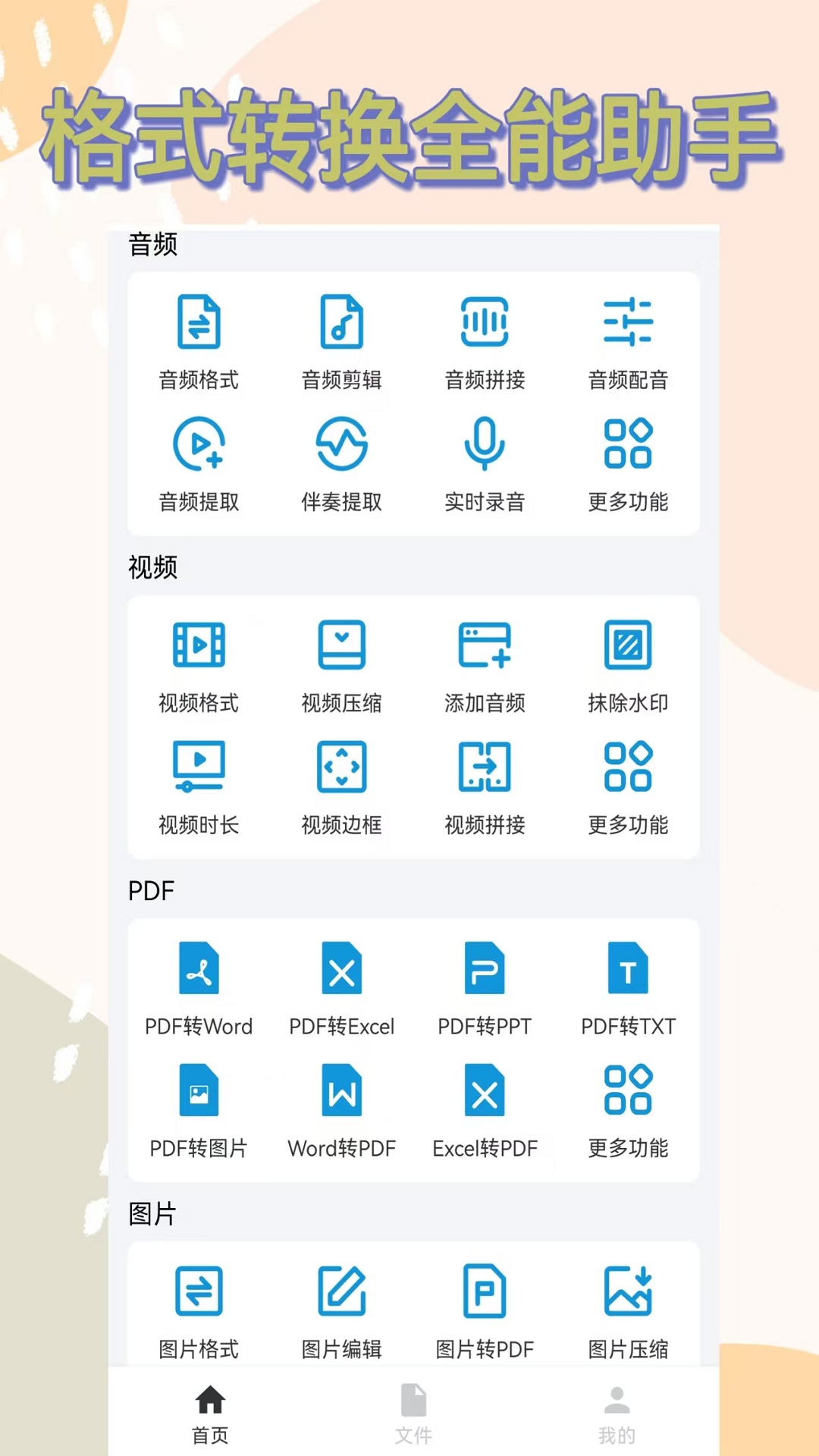 精彩截图-格式转换2026官方新版