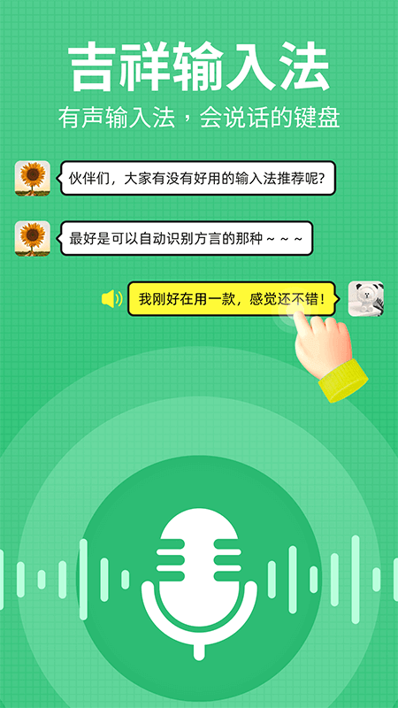 精彩截图-吉祥输入法2026官方新版