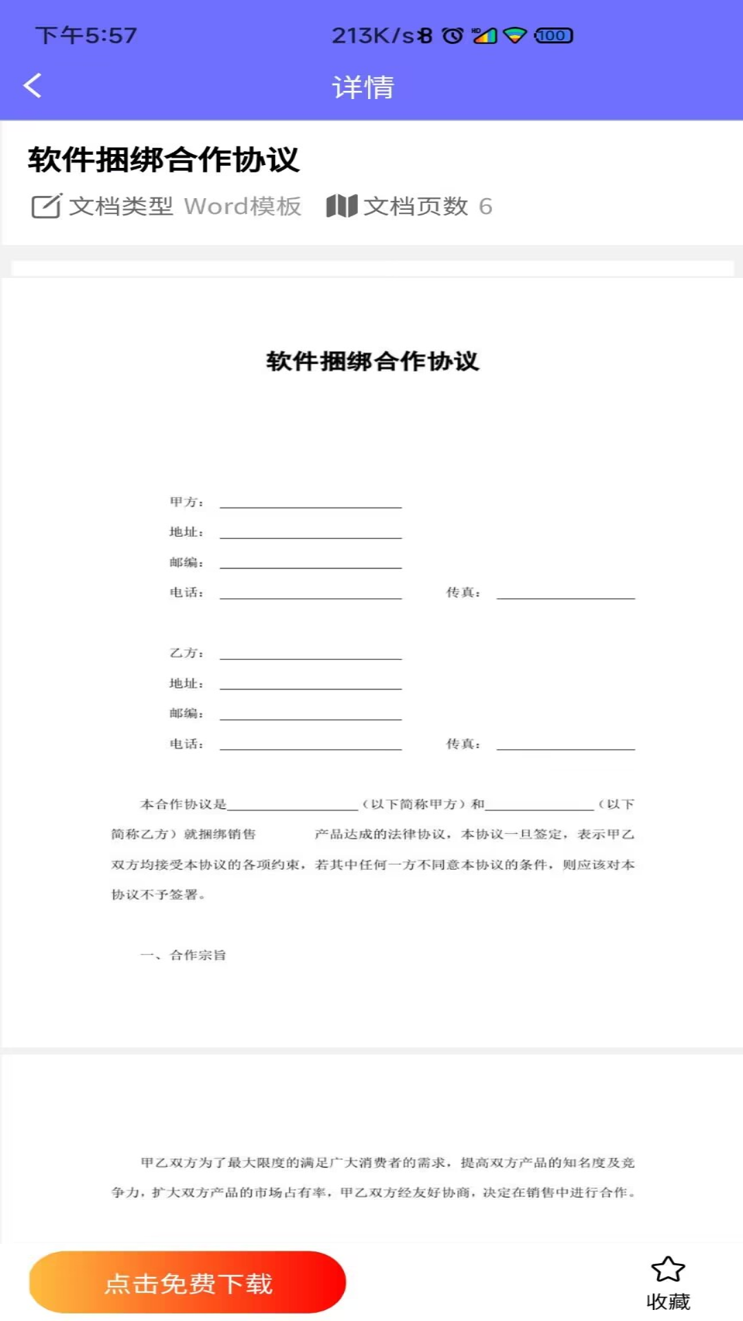 精彩截图-Word模板 2025官方新版