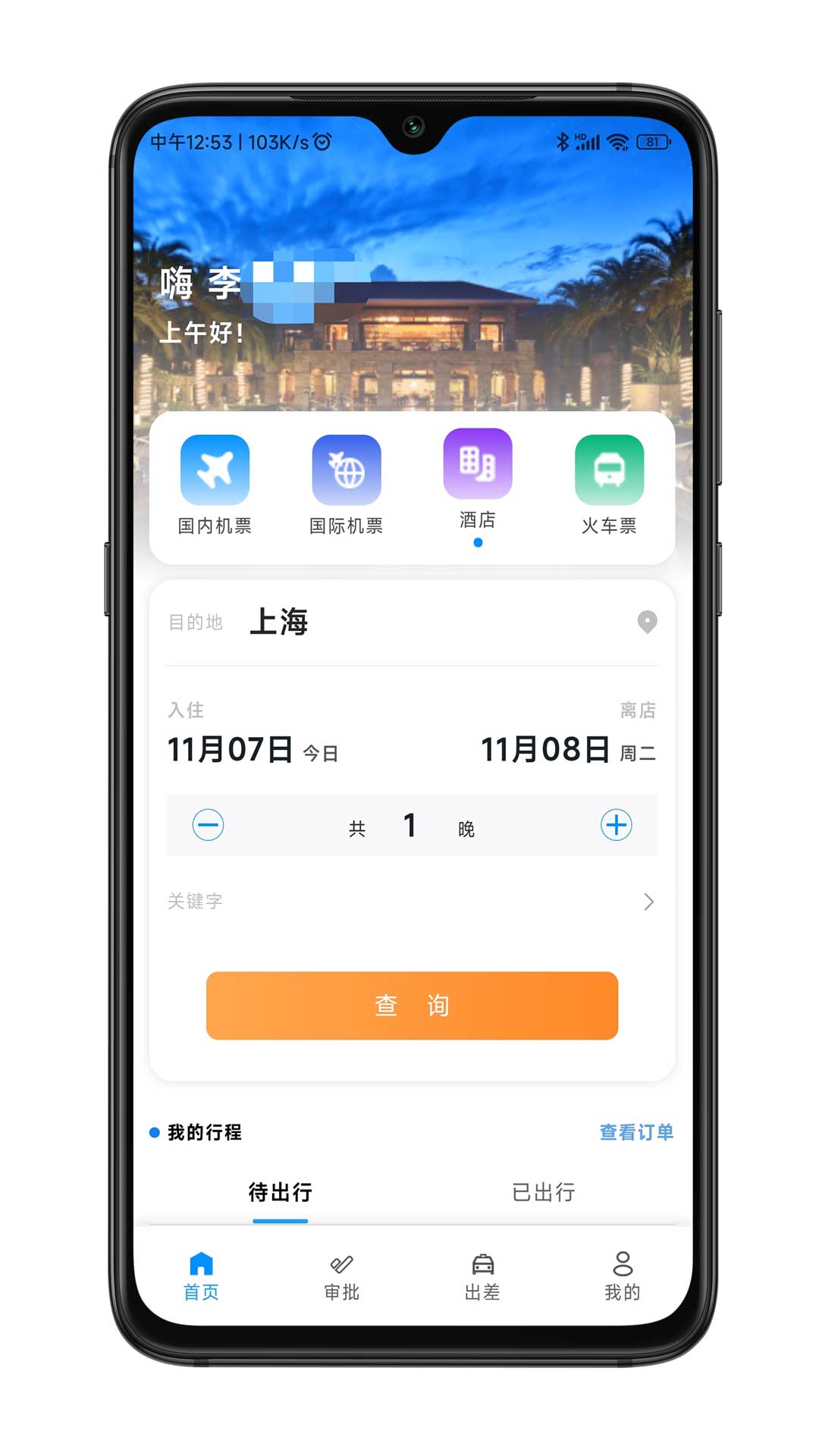 嘉宝商旅 截图 1