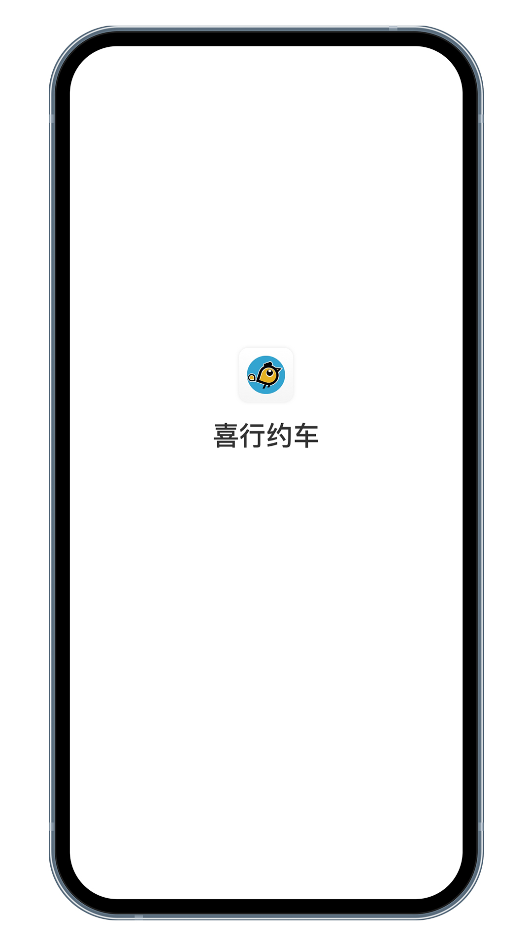 喜行约车乘客端 截图 1
