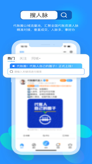 精彩截图-代账圈2024官方新版