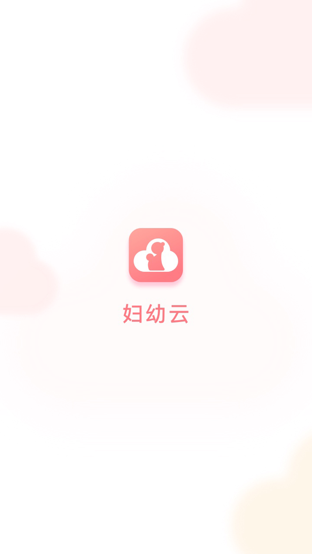 精彩截图-妇幼云2026官方新版