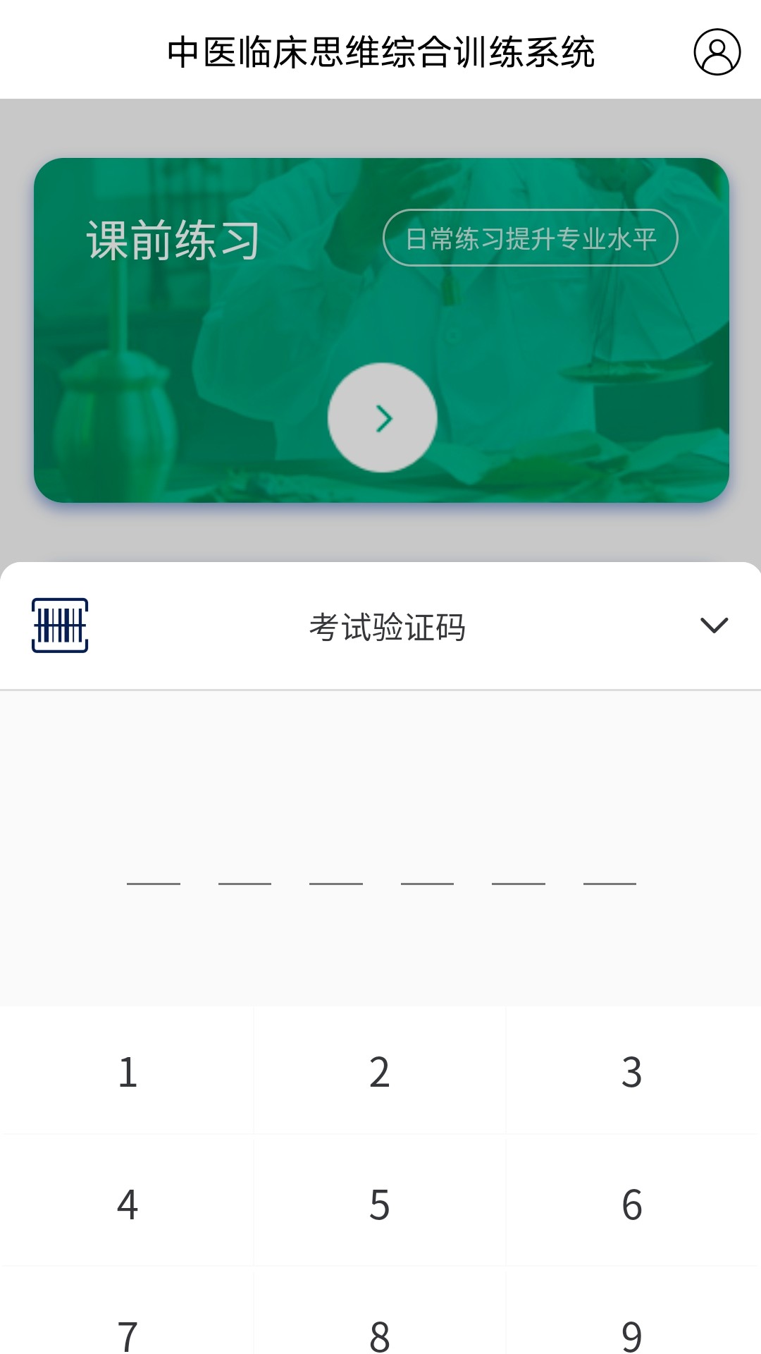 精彩截图-中医临床思维综合训练系统2026官方新版