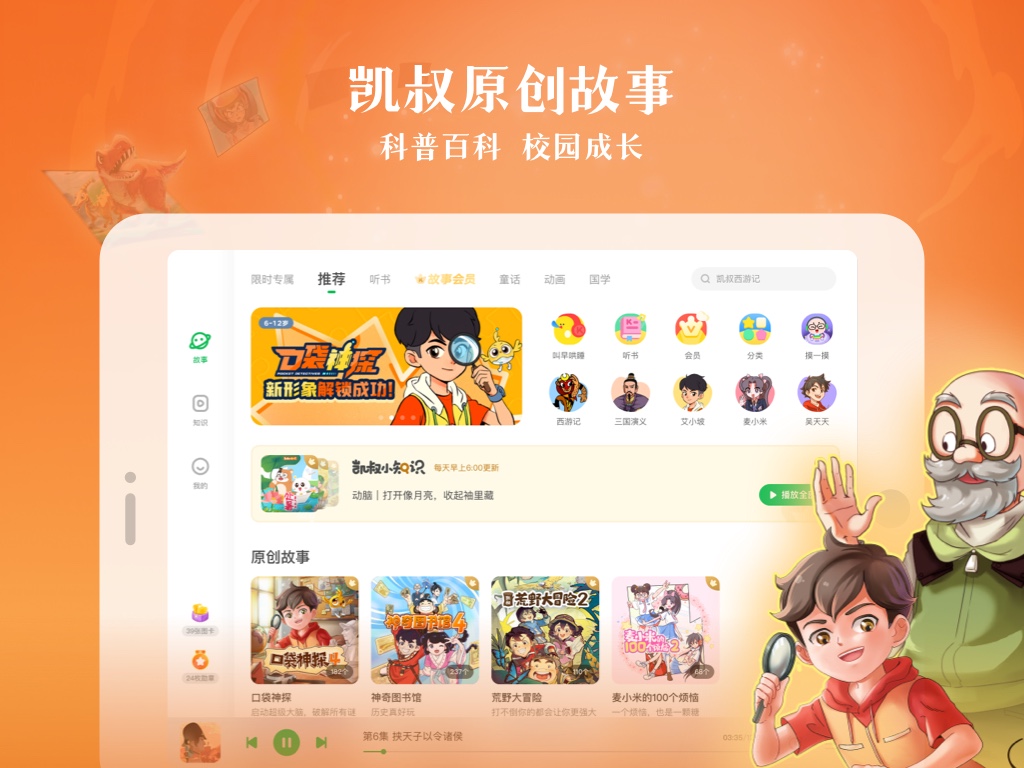 精彩截图-凯叔讲故事HD2025官方新版