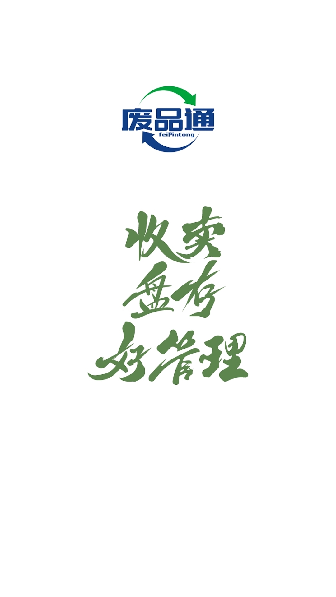 废品通 截图 1