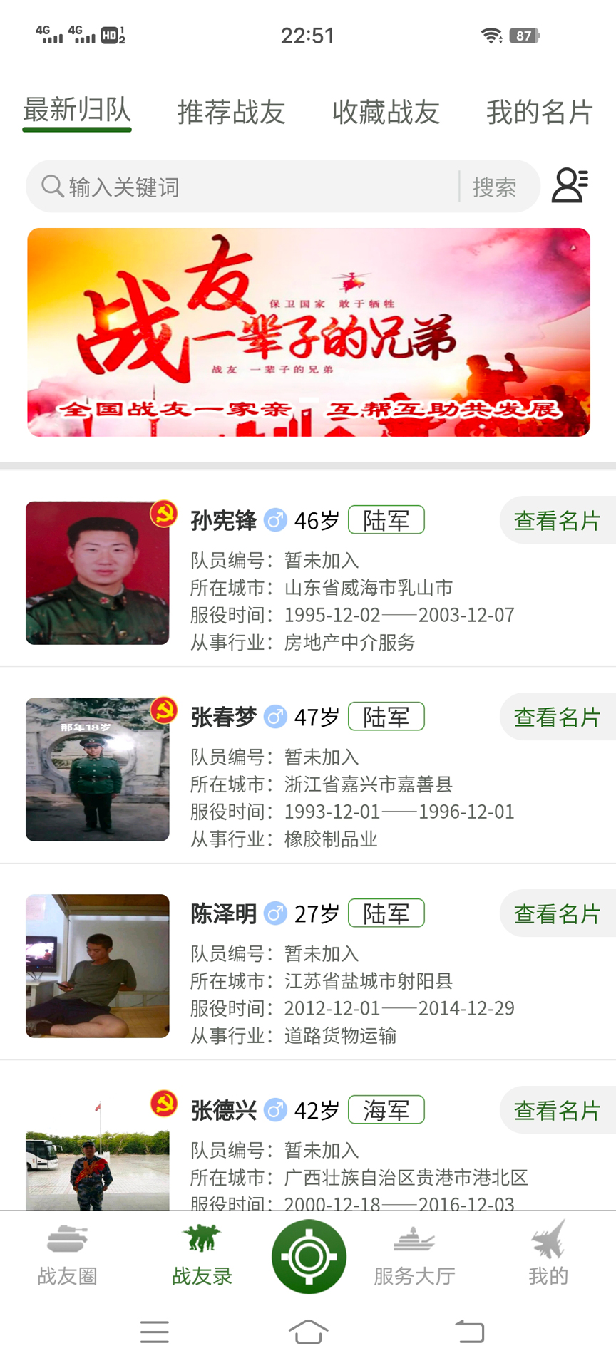 精彩截图-战友帮2025官方新版