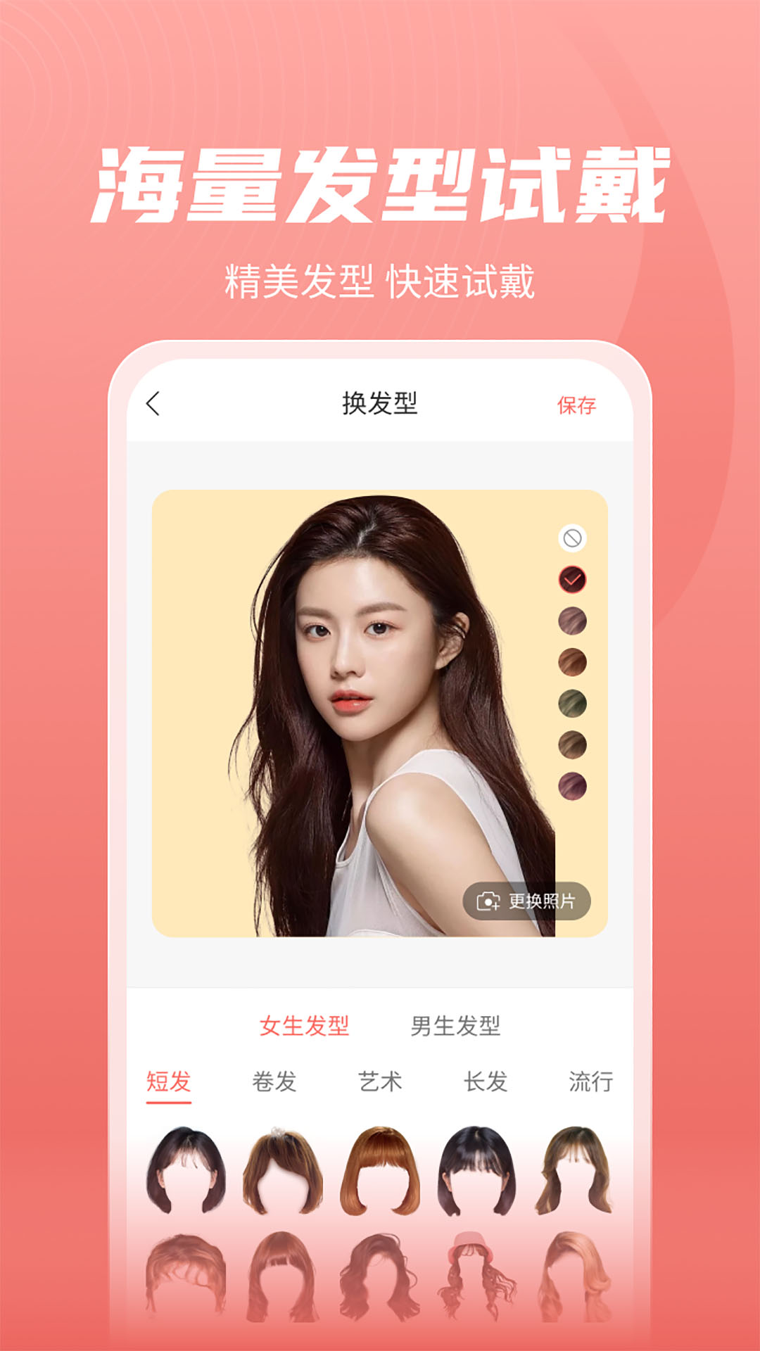 百变发型秀截图