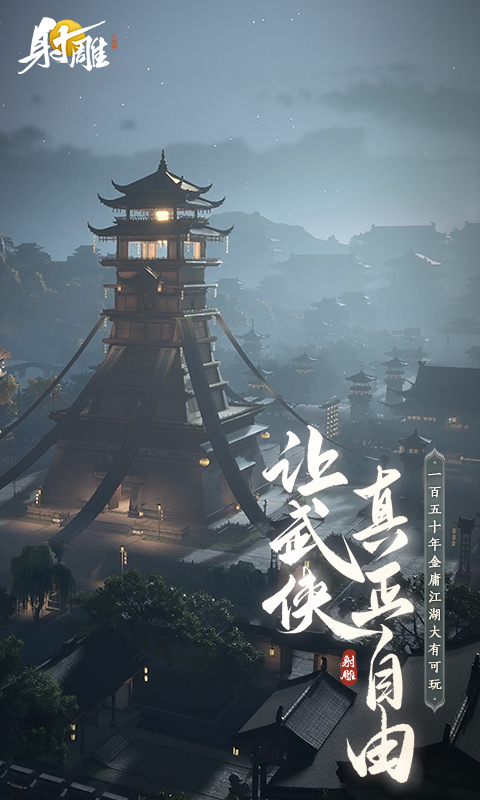  《射雕世界：你的武侠梦成真》