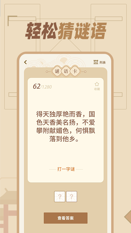 精彩截图-猜谜语达人2025官方新版