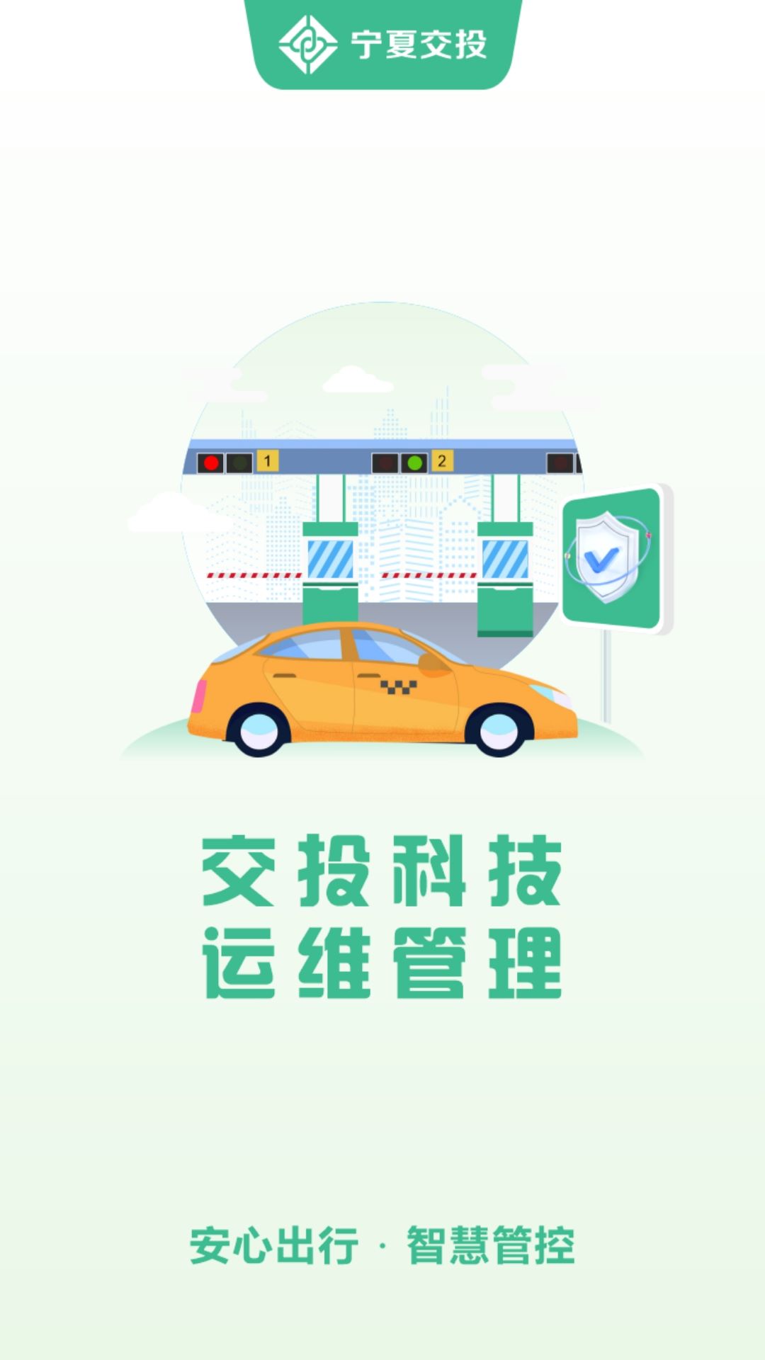 精彩截图-交投科技运维管理2025官方新版