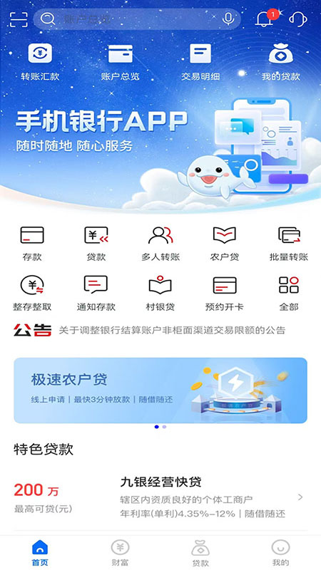 精彩截图-九银村镇银行2026官方新版