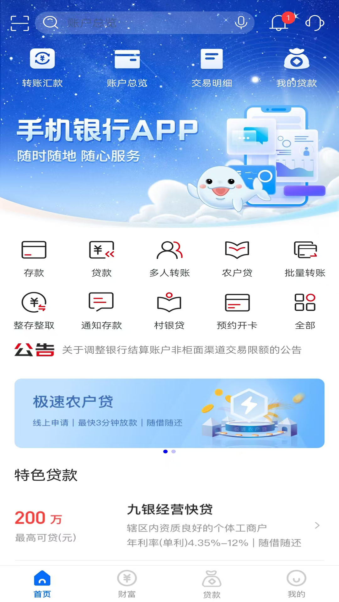 九银村镇银行 截图 3