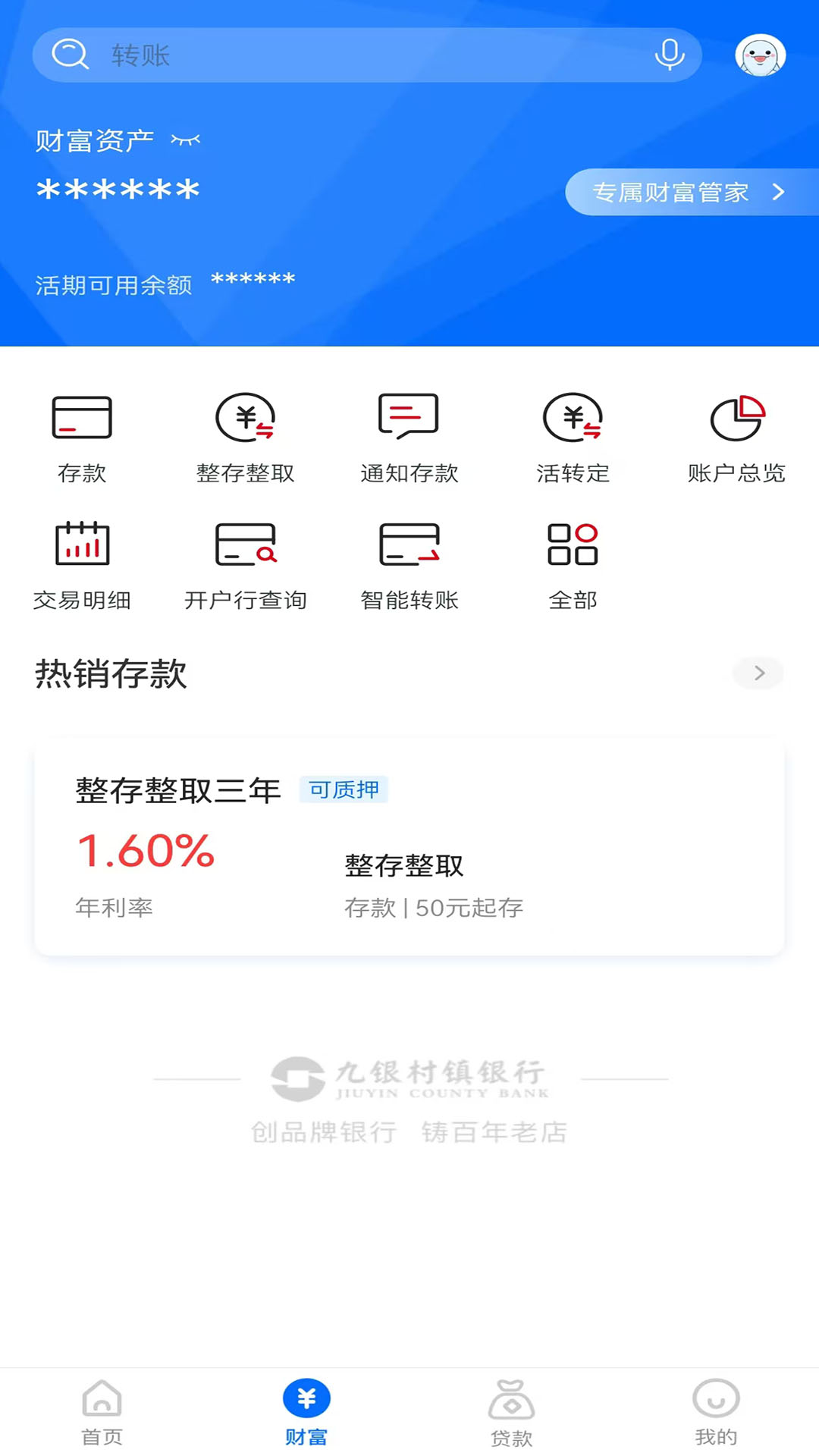 九银村镇银行 截图 4