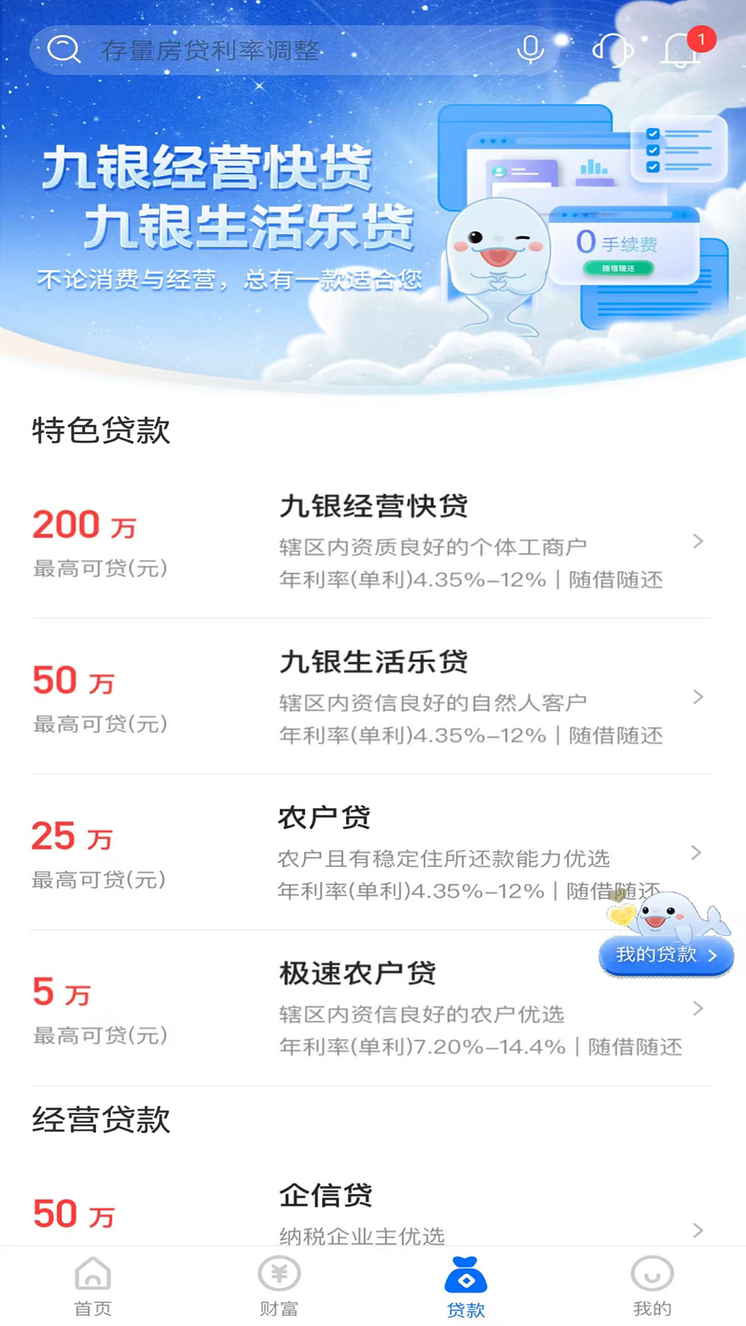 九银村镇银行 截图 5