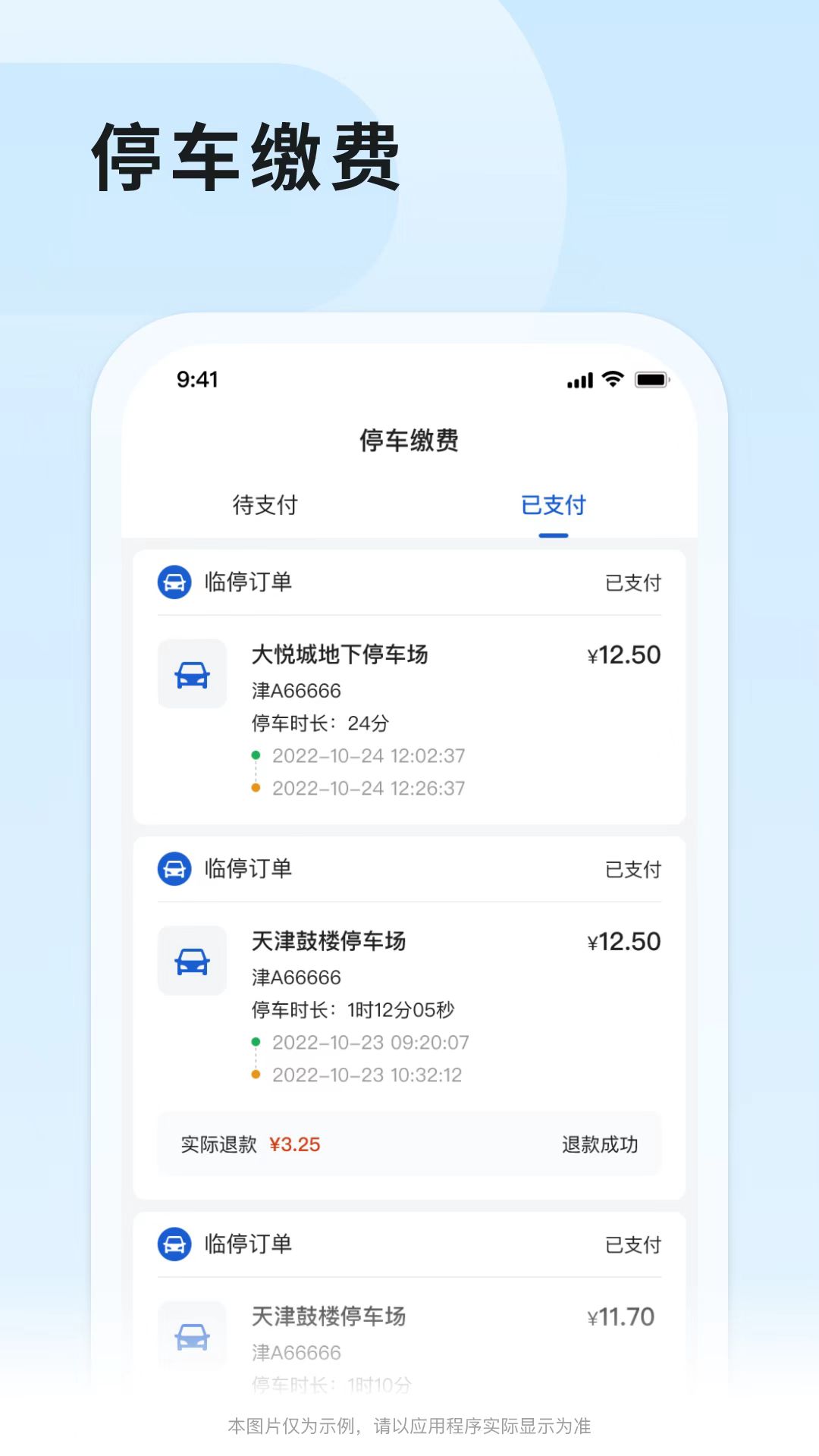精彩截图-津停2025官方新版