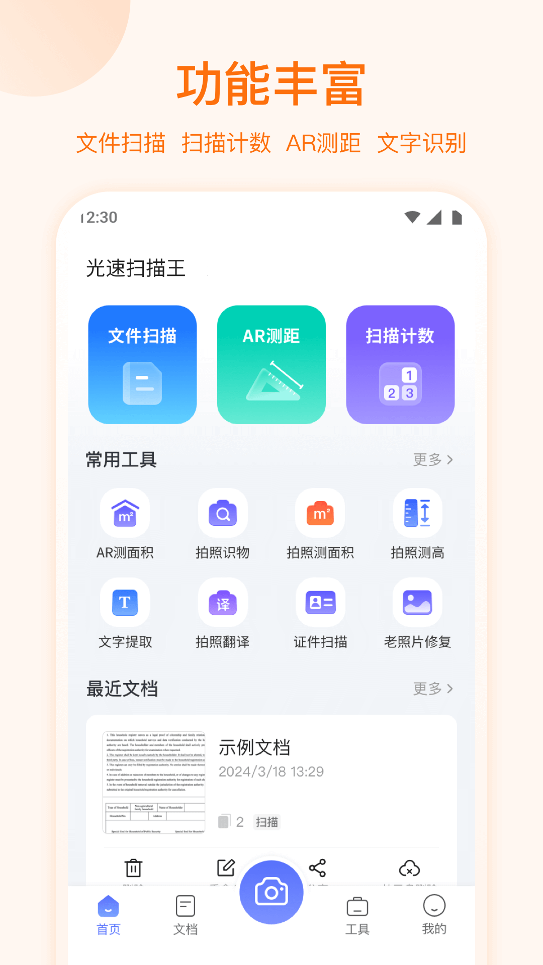 精彩截图-光速扫描王2026官方新版