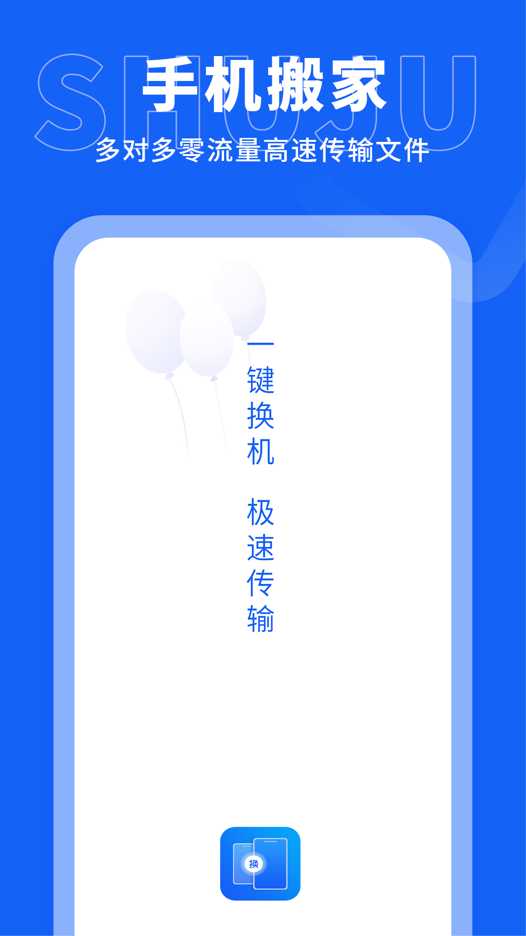 手机搬家传输 截图 1
