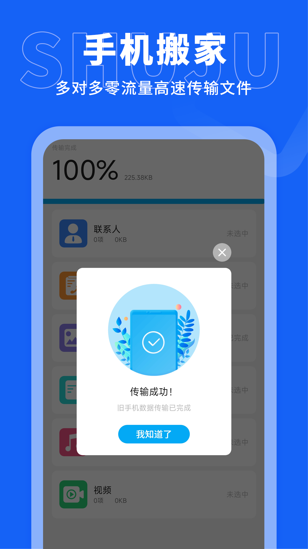 手机搬家传输 截图 3