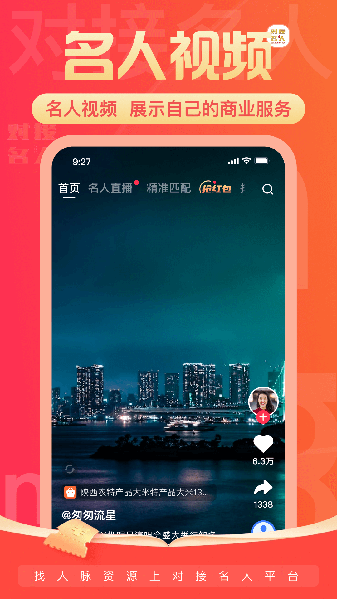 精彩截图-对接名人2026官方新版