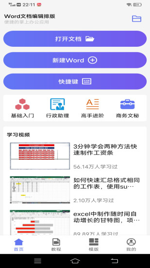 精彩截图-Word文档编辑排版2024官方新版